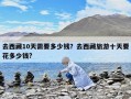 去西藏10天需要多少錢？去西藏旅游十天要花多少錢?