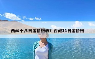 西藏十八日游價格表？西藏11日游價格