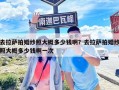 去拉薩拍婚紗照大概多少錢??？去拉薩拍婚紗照大概多少錢啊一次