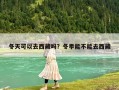 冬天可以去西藏嗎？冬季能不能去西藏