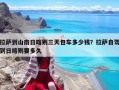 拉薩到山南日喀則三天包車多少錢？拉薩自駕到日喀則要多久