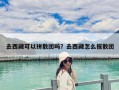 去西藏可以拼散團(tuán)嗎？去西藏怎么報(bào)散團(tuán)