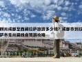 四川成都至西藏拉薩旅游多少錢？成都市到拉薩市走川藏線自駕游攻略