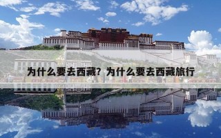 為什么要去西藏？為什么要去西藏旅行