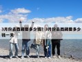 3月份去西藏要多少錢？3月份去西藏要多少錢一天