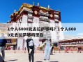 1個人6000元去拉薩夠嗎？1個人6000元去拉薩夠嗎現在