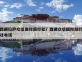 西藏拉薩眾信國際旅行社？西藏眾信國際旅行社電話