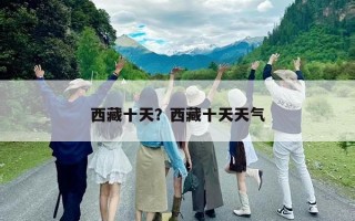 西藏十天？西藏十天天氣