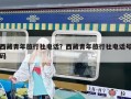 西藏青年旅行社電話？西藏青年旅行社電話號(hào)碼