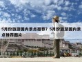 5月份旅游國內(nèi)景點推薦？5月份旅游國內(nèi)景點推薦圖片