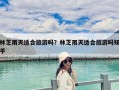 林芝雨天適合旅游嗎？林芝雨天適合旅游嗎知乎