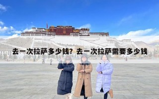 去一次拉薩多少錢？去一次拉薩需要多少錢