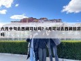 六月中旬去西藏可以嗎？6月可以去西藏旅游嗎