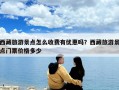 西藏旅游景點怎么收費有優惠嗎？西藏旅游景點門票價格多少