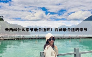 去西藏什么季節最合適呢？西藏最合適的季節