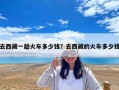 去西藏一趟火車多少錢？去西藏的火車多少錢