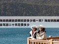 海南西藏旅游跟團游多少錢一天？海南到西藏自駕游二十天花費多少
