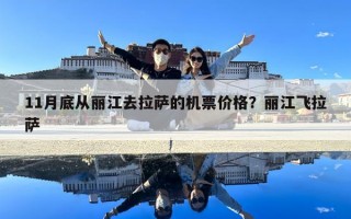 11月底從麗江去拉薩的機(jī)票價(jià)格？麗江飛拉薩