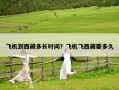 飛機到西藏多長時間？飛機飛西藏要多久