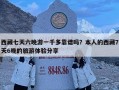 西藏七天六晚游一千多靠譜嗎？本人的西藏7天6晚的旅游體驗分享