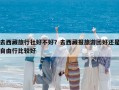 去西藏旅行社好不好？去西藏報旅游團好還是自由行比較好