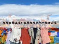 九月西藏溫度？西藏九月天氣一般多少度