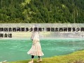 情侶去西藏要多少費(fèi)用？情侶去西藏要多少費(fèi)用合適
