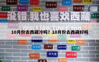10月份去西藏冷嗎？10月份去西藏好嗎