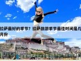 拉薩最好的季節(jié)？拉薩旅游季節(jié)最佳時間是幾月份