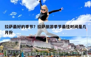 拉薩最好的季節？拉薩旅游季節最佳時間是幾月份