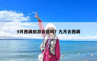 9月西藏旅游合適嗎？九月去西藏