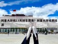 阿里大環(huán)線13天拼車費(fèi)用？阿里大環(huán)線跟團(tuán)游