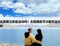 去西藏之前能運(yùn)動(dòng)嗎？去西藏前可以劇烈運(yùn)動(dòng)嗎