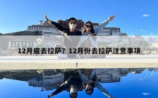 12月底去拉薩？12月份去拉薩注意事項