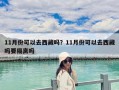 11月份可以去西藏嗎？11月份可以去西藏嗎要隔離嗎