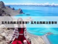 五月去西藏注意事項？五月去西藏注意事項