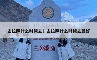 去拉薩什么時候去？去拉薩什么時候去最好