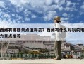 西藏有哪些景點值得去？西藏有什么好玩的地方景點推薦