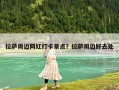 拉薩周邊網紅打卡景點？拉薩周邊好去處