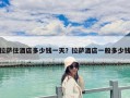 拉薩住酒店多少錢一天？拉薩酒店一般多少錢