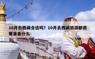 10月去西藏合適嗎？10月去西藏旅游都需要準備什么