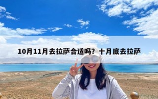 10月11月去拉薩合適嗎？十月底去拉薩
