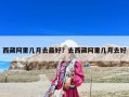 西藏阿里幾月去最好？去西藏阿里幾月去好