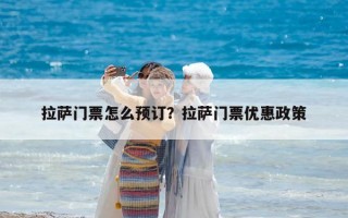 拉薩門票怎么預訂？拉薩門票優(yōu)惠政策