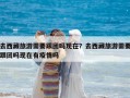 去西藏旅游需要跟團嗎現在？去西藏旅游需要跟團嗎現在有疫情嗎