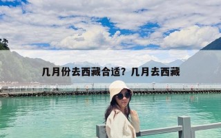 幾月份去西藏合適？幾月去西藏