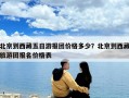 北京到西藏五日游報(bào)團(tuán)價(jià)格多少？北京到西藏旅游團(tuán)報(bào)名價(jià)格表
