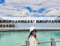 西藏拉薩什么時候適合去？西藏拉薩什么時候適合去游玩