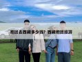 抱團去西藏多少錢？西藏抱團旅游