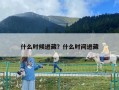 什么時候進藏？什么時間進藏